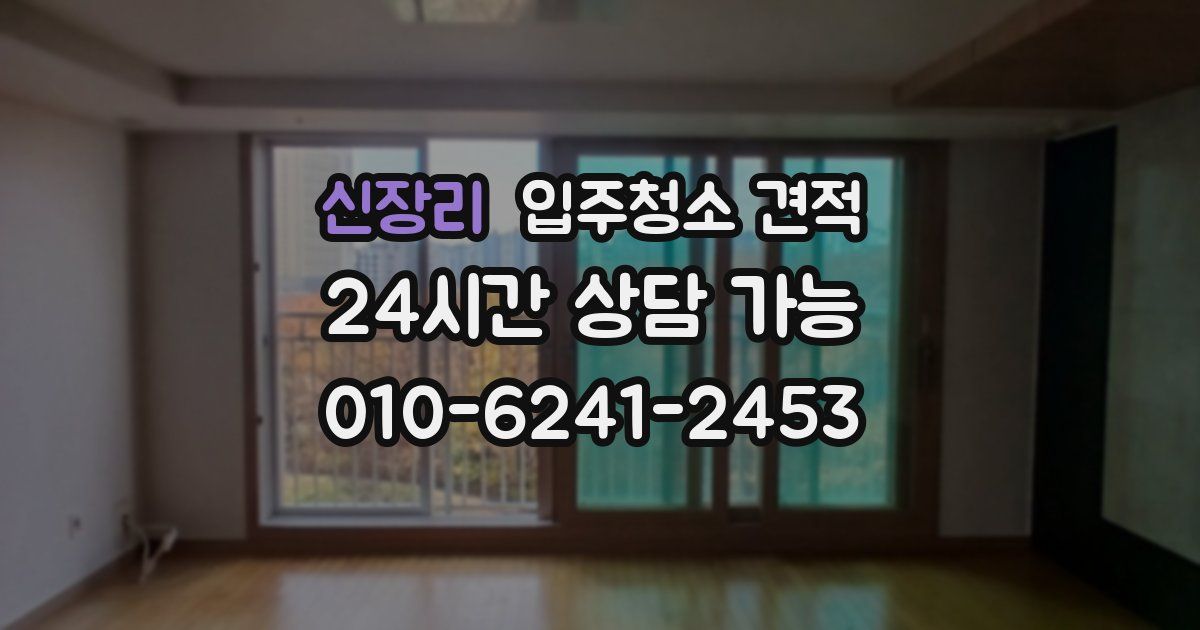 신장리 입주청소 견적