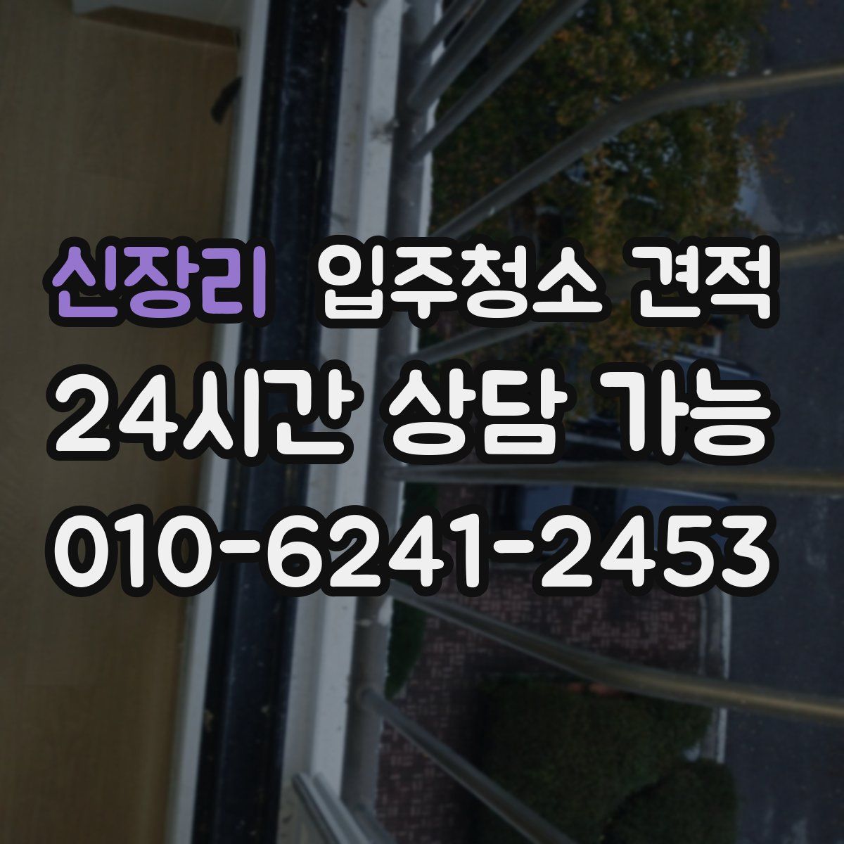 신장리 입주청소 견적