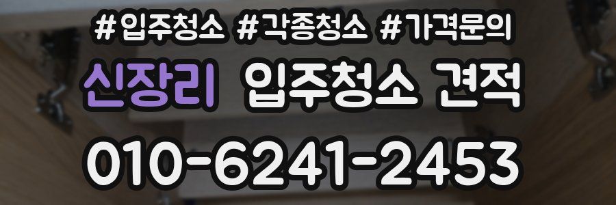 신장리 입주청소 견적