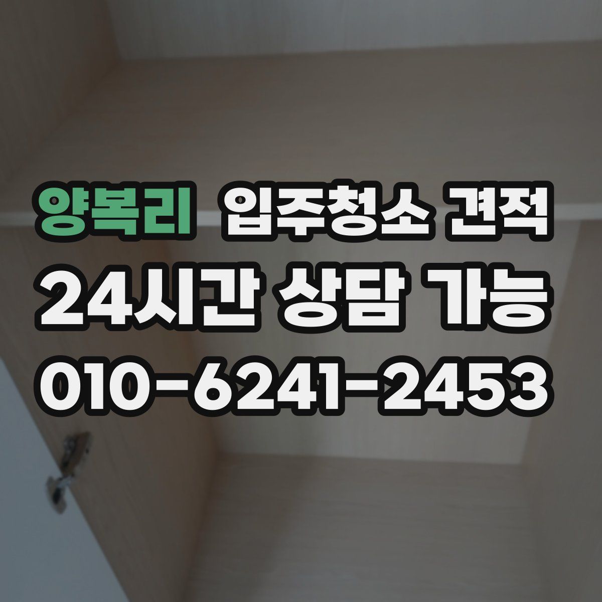 양복리 입주청소 견적