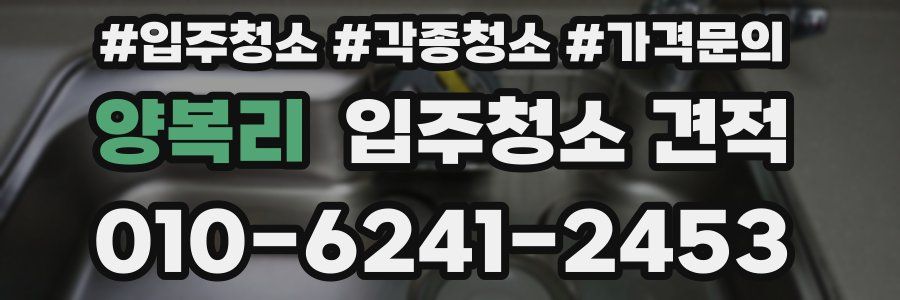 양복리 입주청소 견적