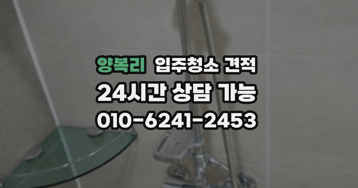양복리 입주청소 견적
