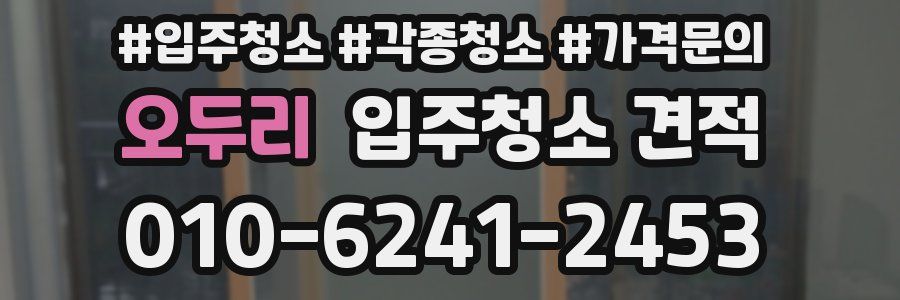 오두리 입주청소 견적