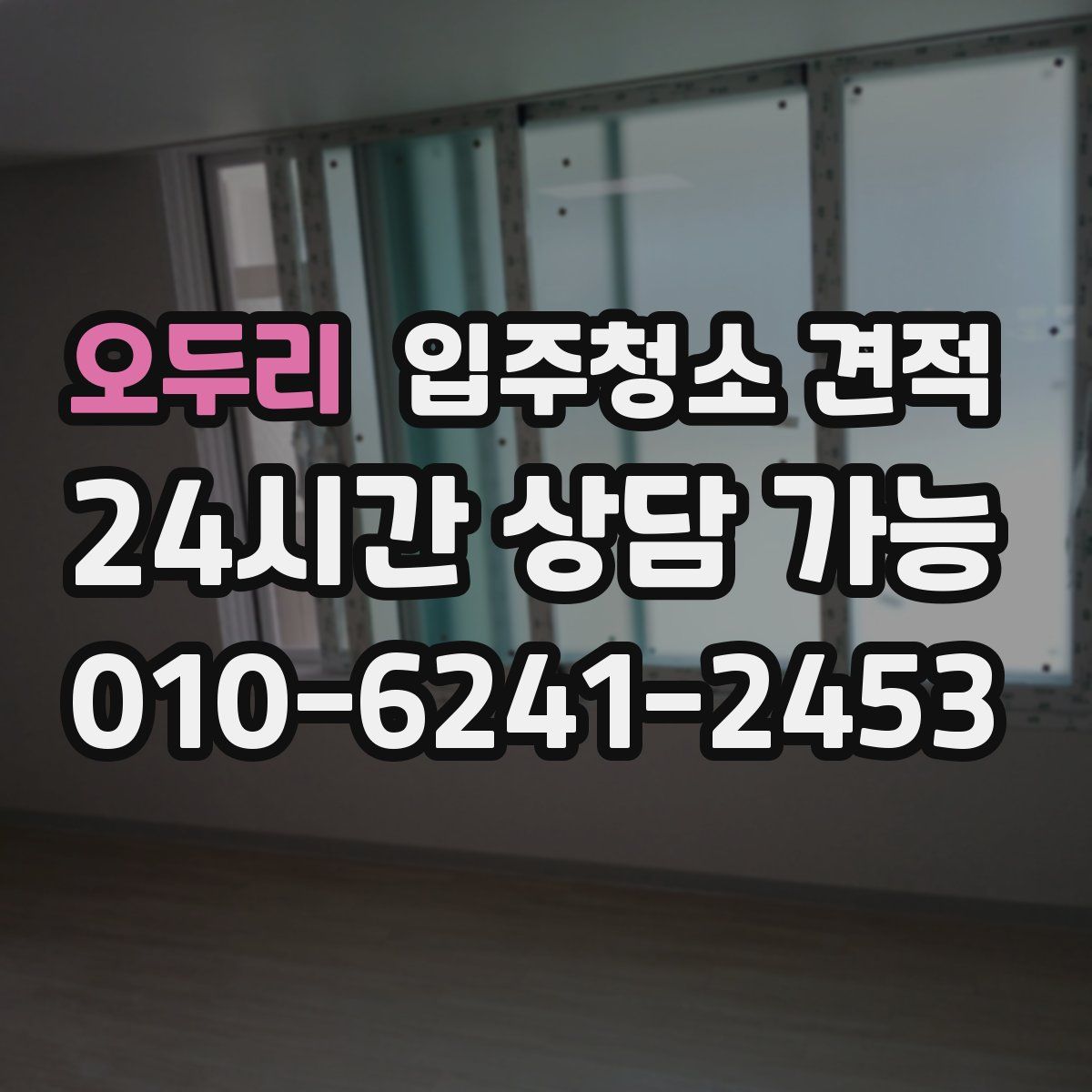 오두리 입주청소 견적