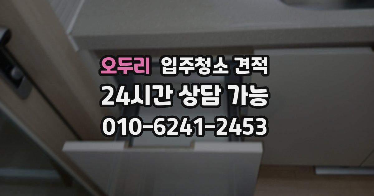 오두리 입주청소 견적