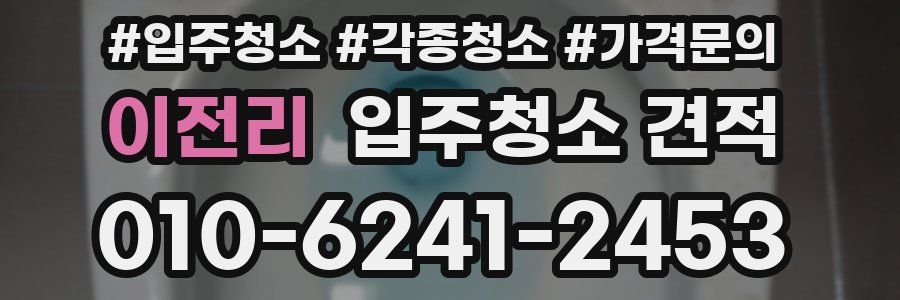 이전리 입주청소 견적
