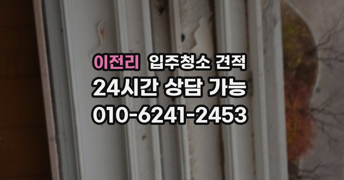 이전리 입주청소 견적