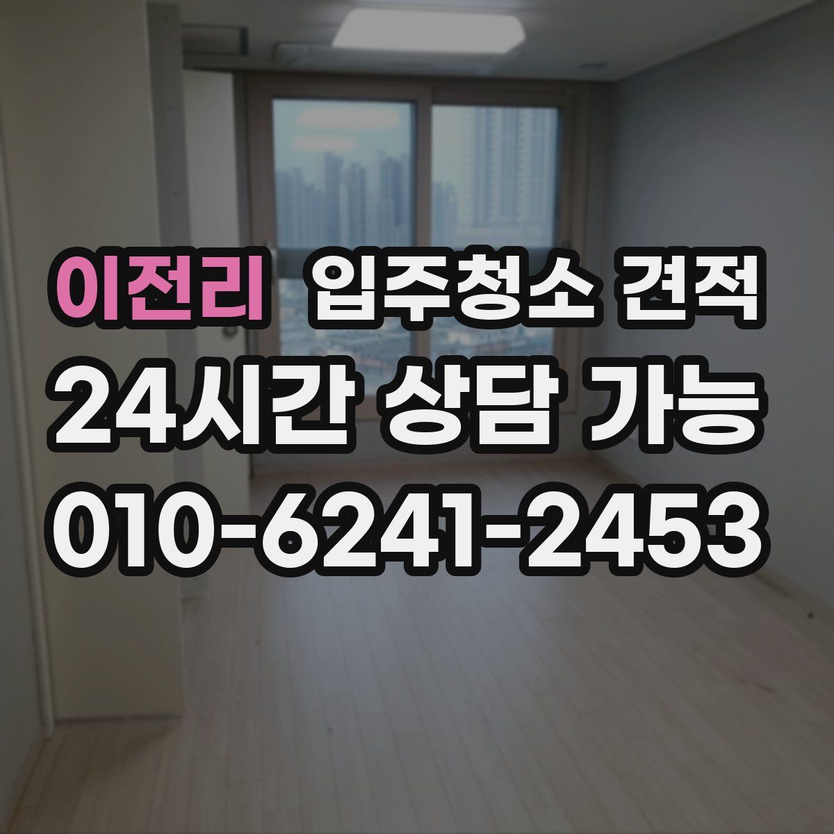 이전리 입주청소 견적