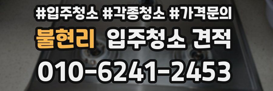 불현리 입주청소 견적