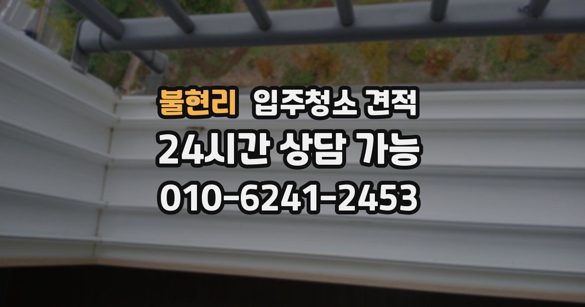 불현리 입주청소 견적