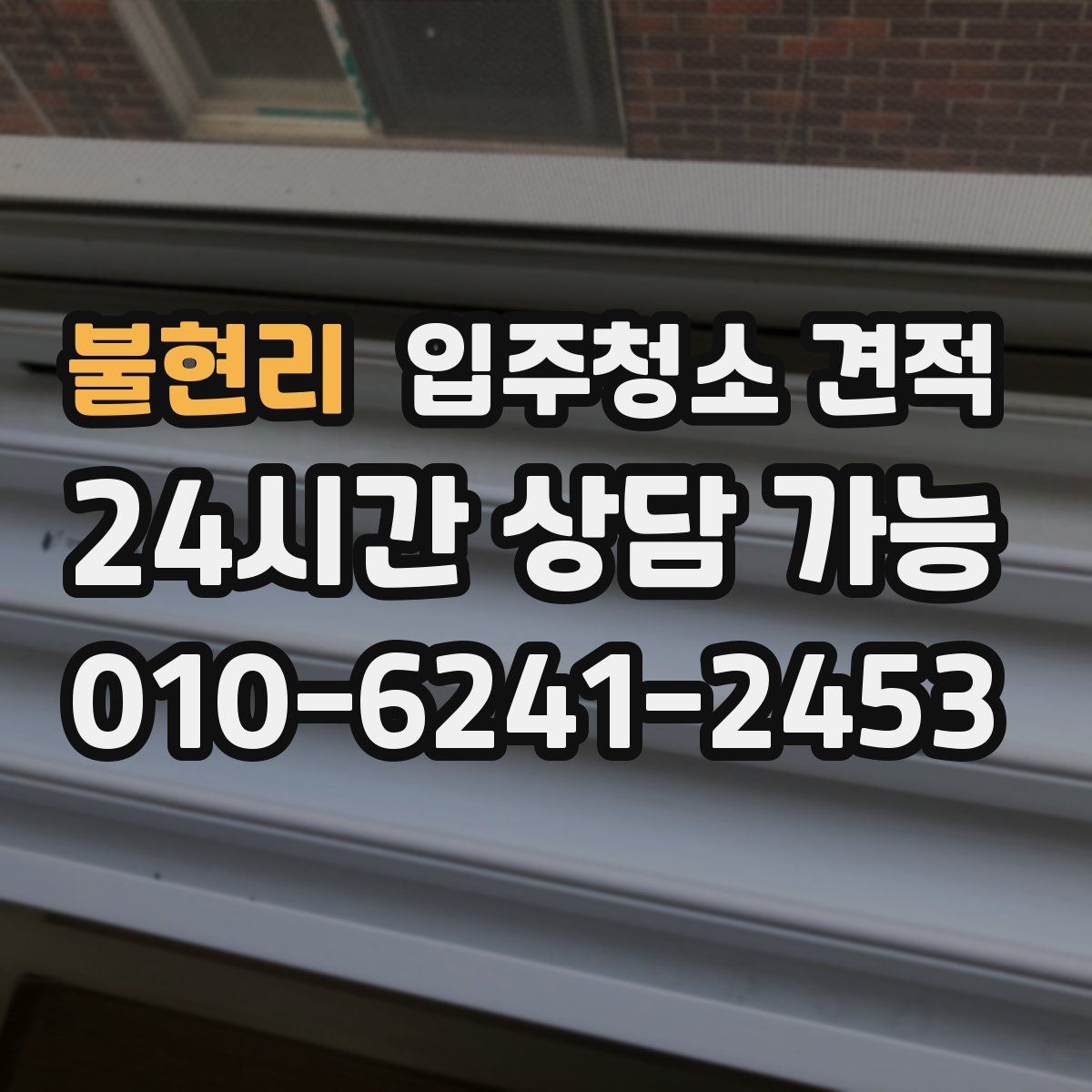 불현리 입주청소 견적