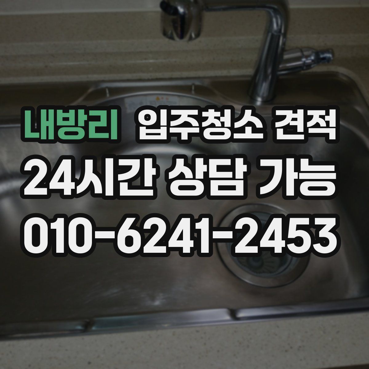 내방리 입주청소 견적