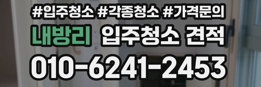 내방리 입주청소 견적