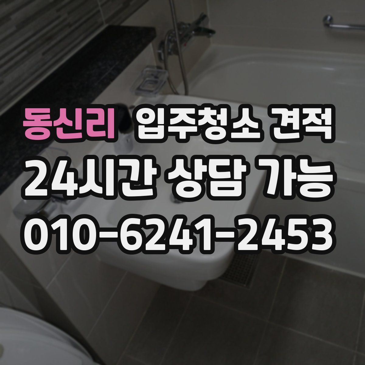 동신리 입주청소 견적