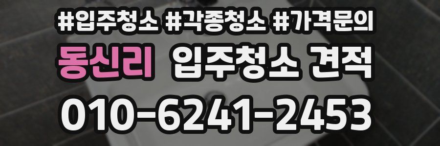 동신리 입주청소 견적
