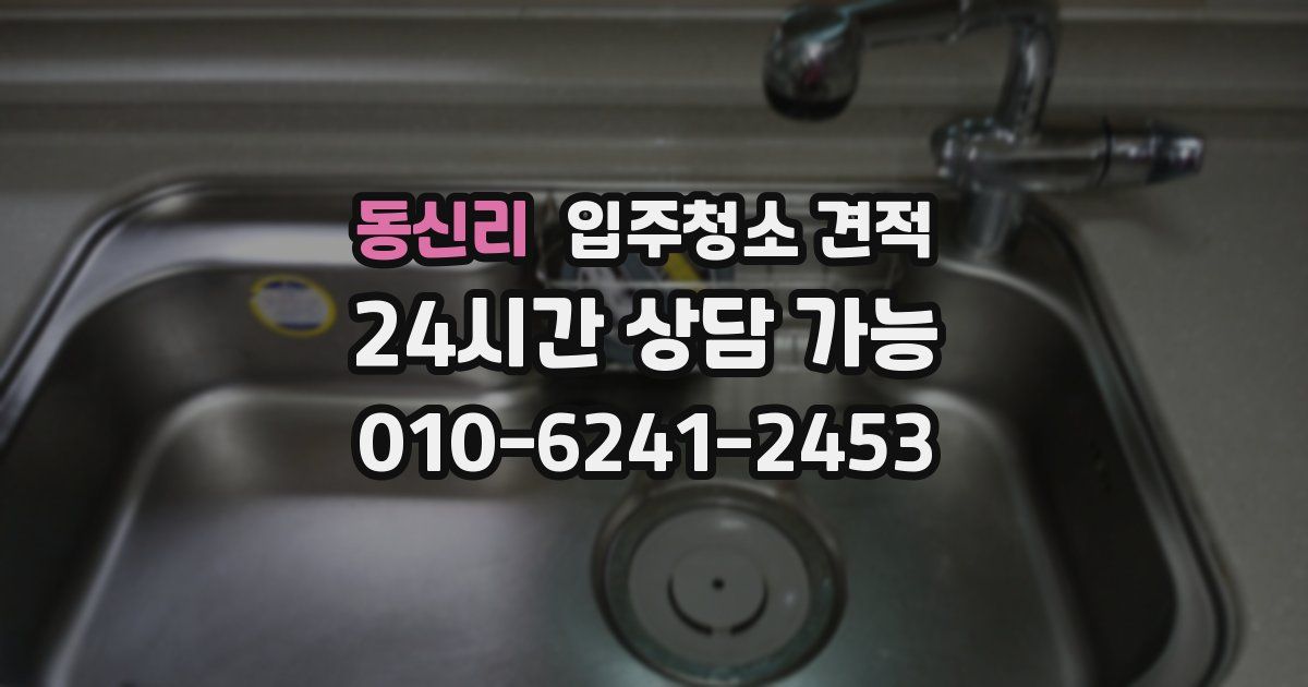동신리 입주청소 견적