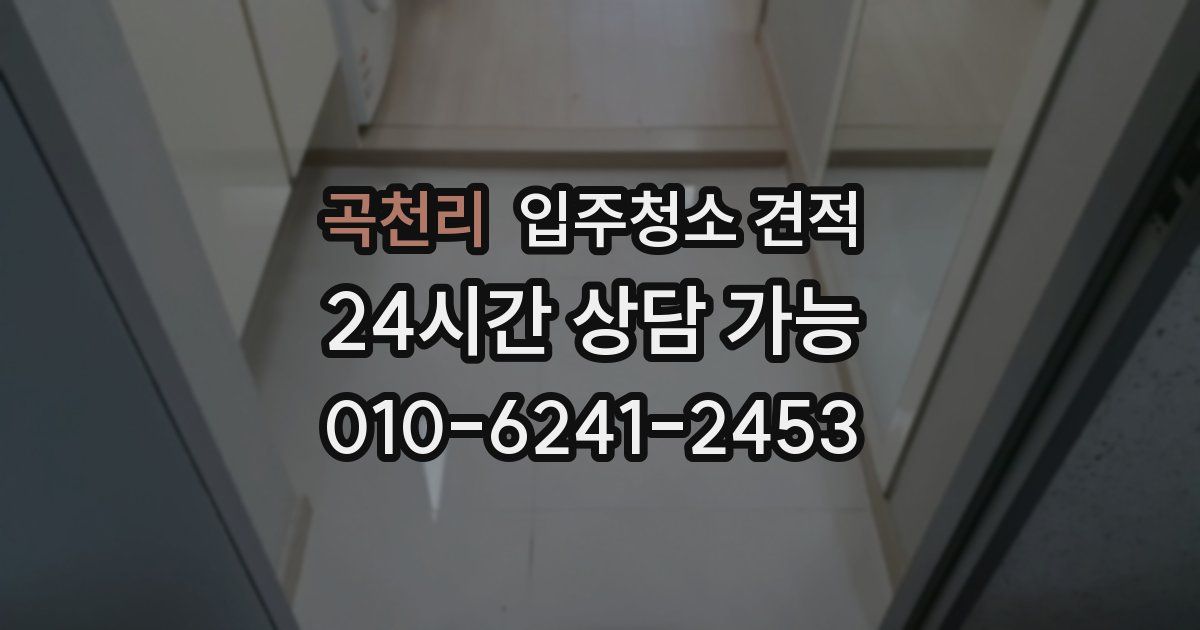 곡천리 입주청소 견적