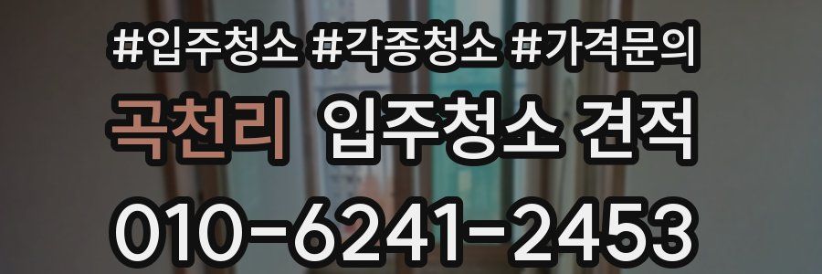 곡천리 입주청소 견적