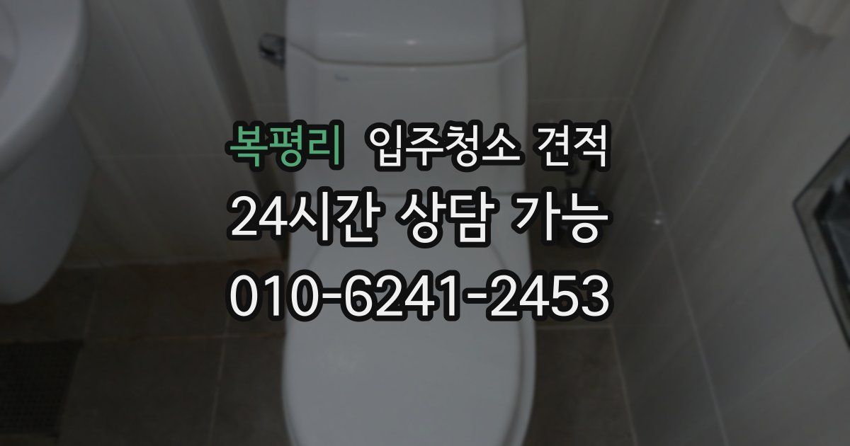 복평리 입주청소 견적