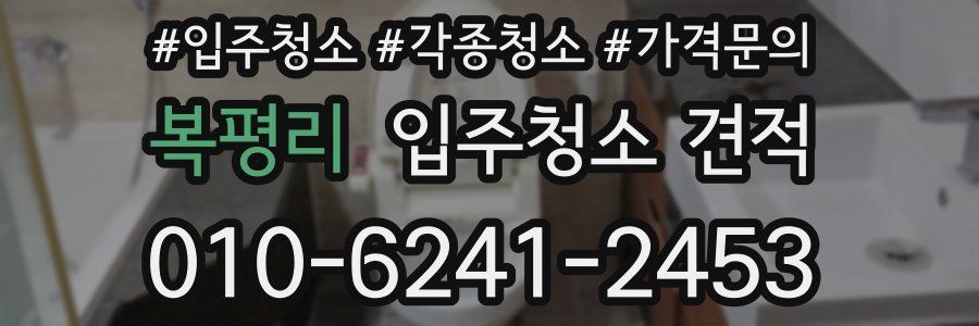 복평리 입주청소 견적