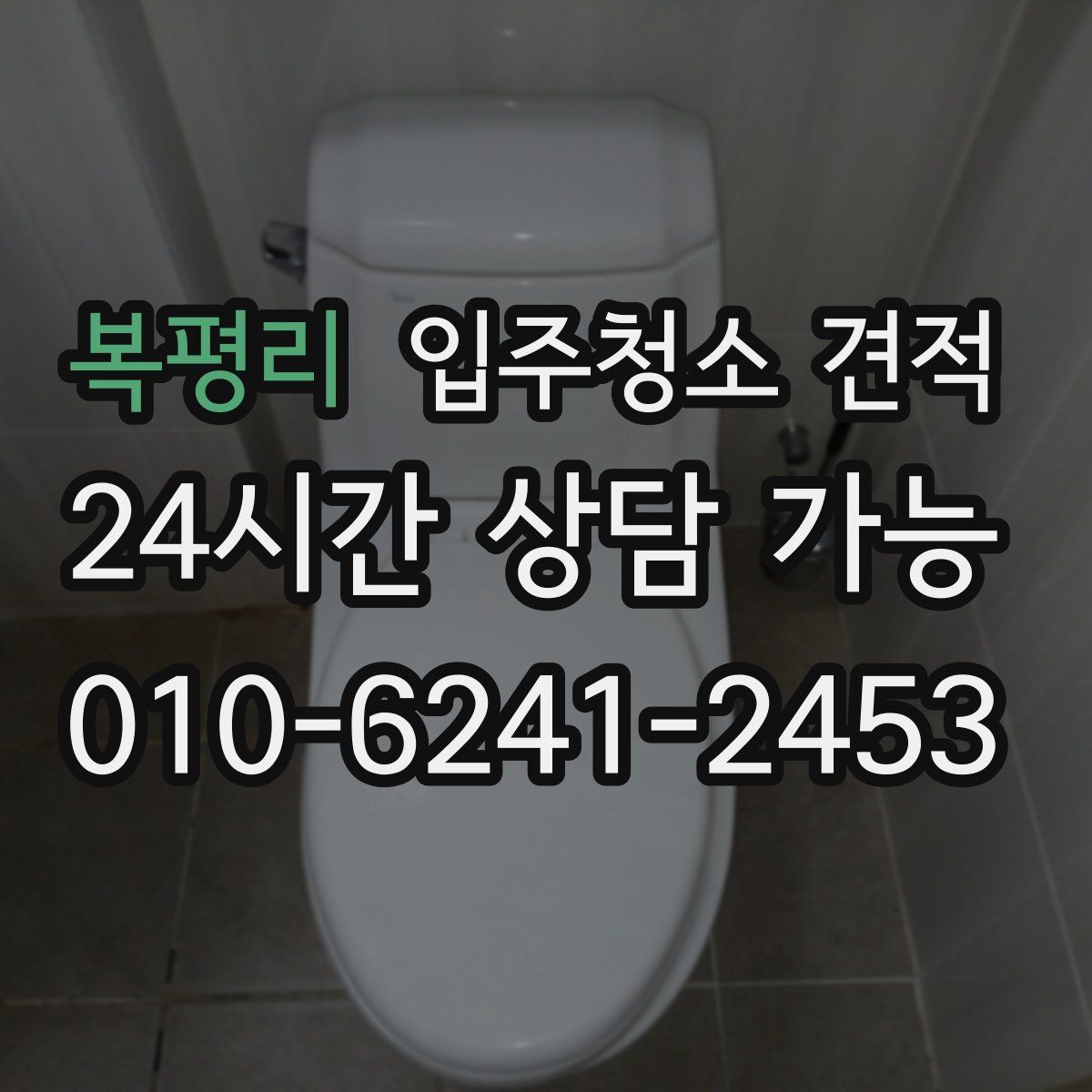 복평리 입주청소 견적