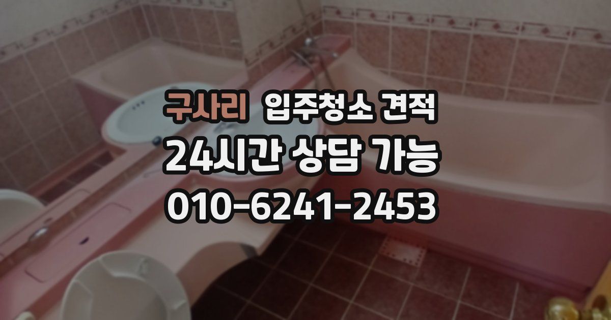 구사리 입주청소 견적