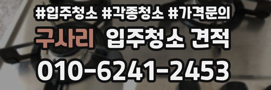 구사리 입주청소 견적