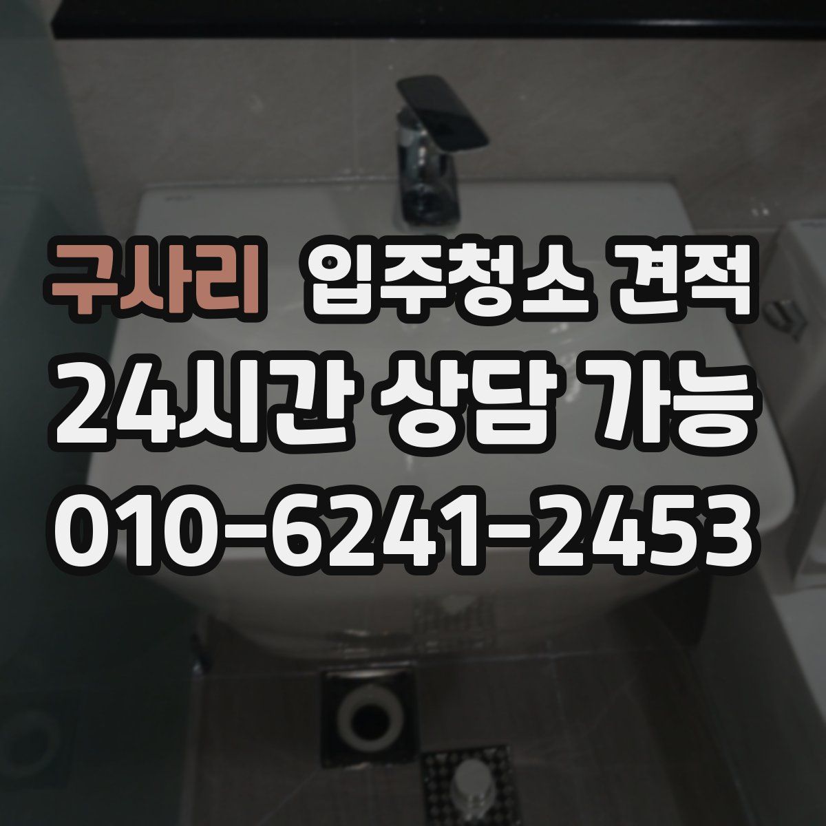 구사리 입주청소 견적