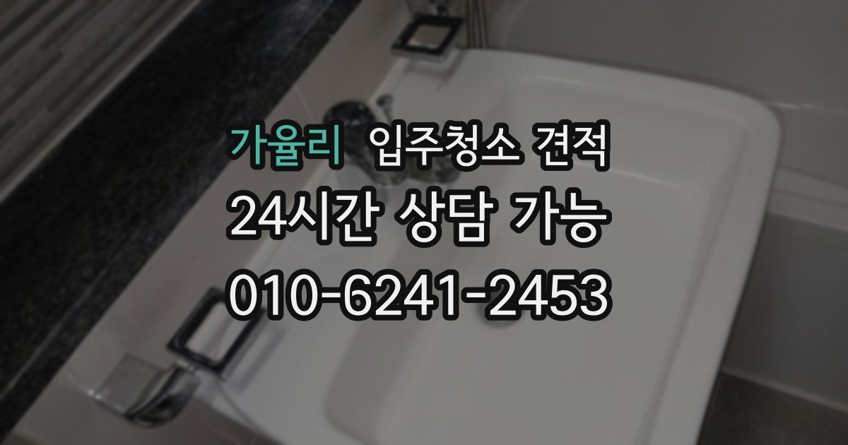 가율리 입주청소 견적