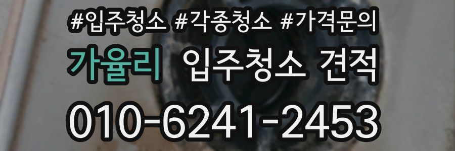 가율리 입주청소 견적