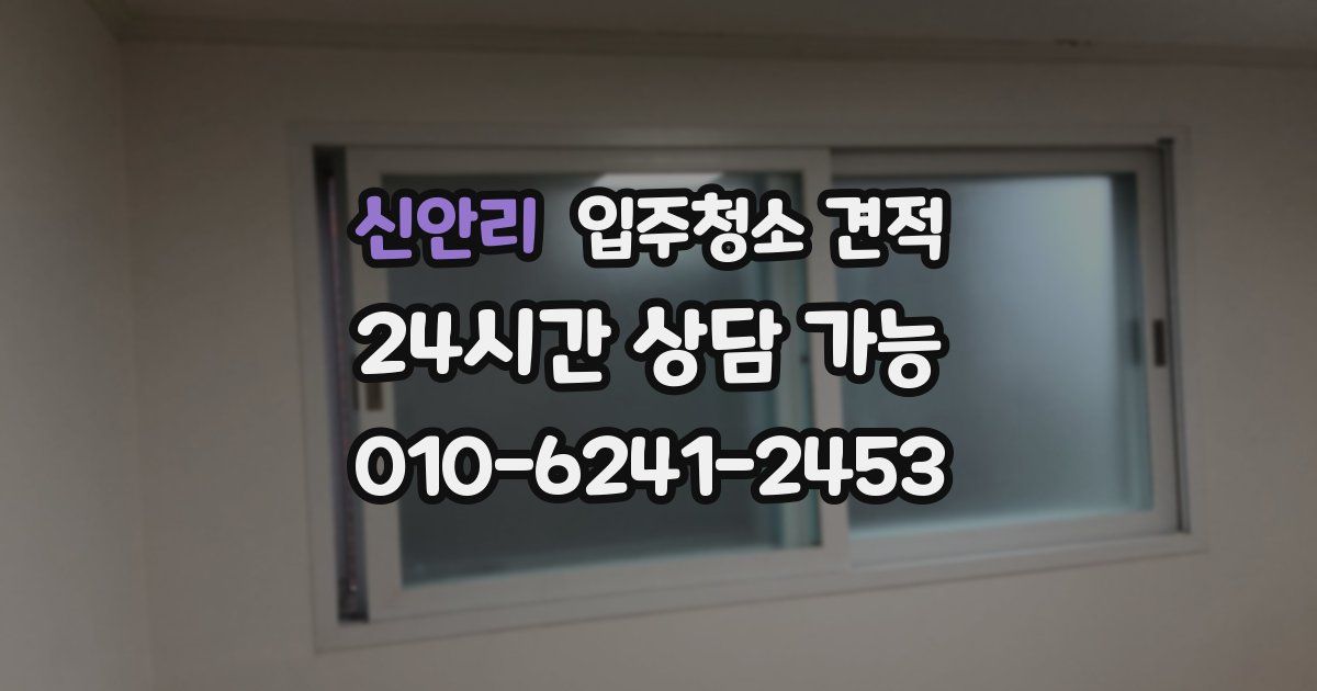 신안리 입주청소 견적