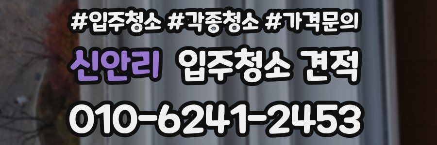 신안리 입주청소 견적