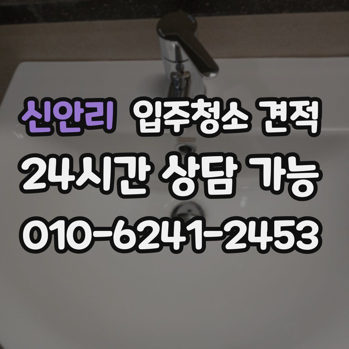 신안리 입주청소 견적