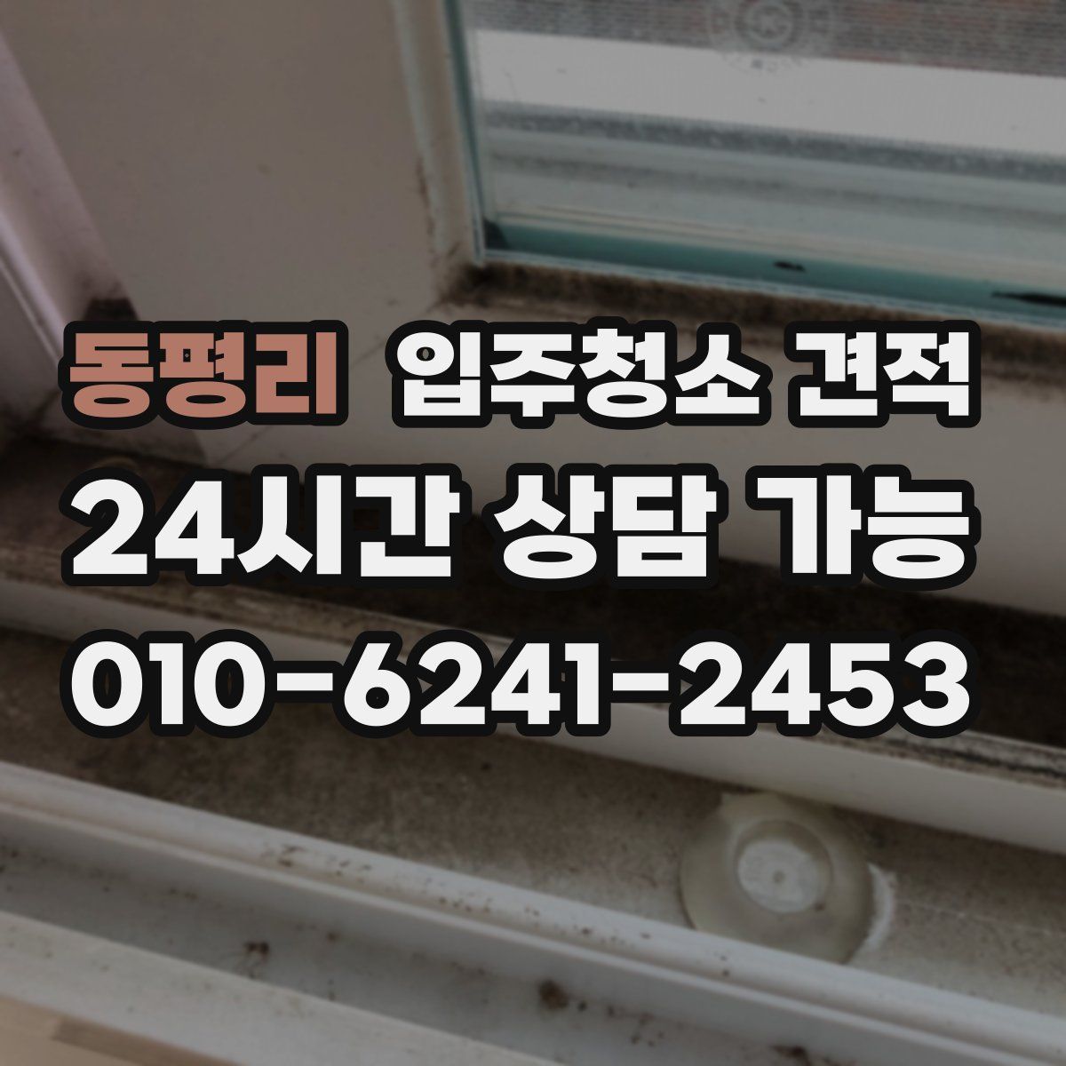 동평리 입주청소 견적