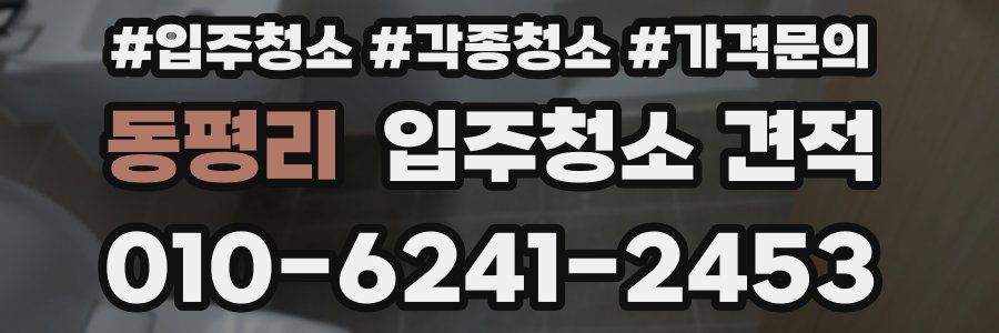 동평리 입주청소 견적
