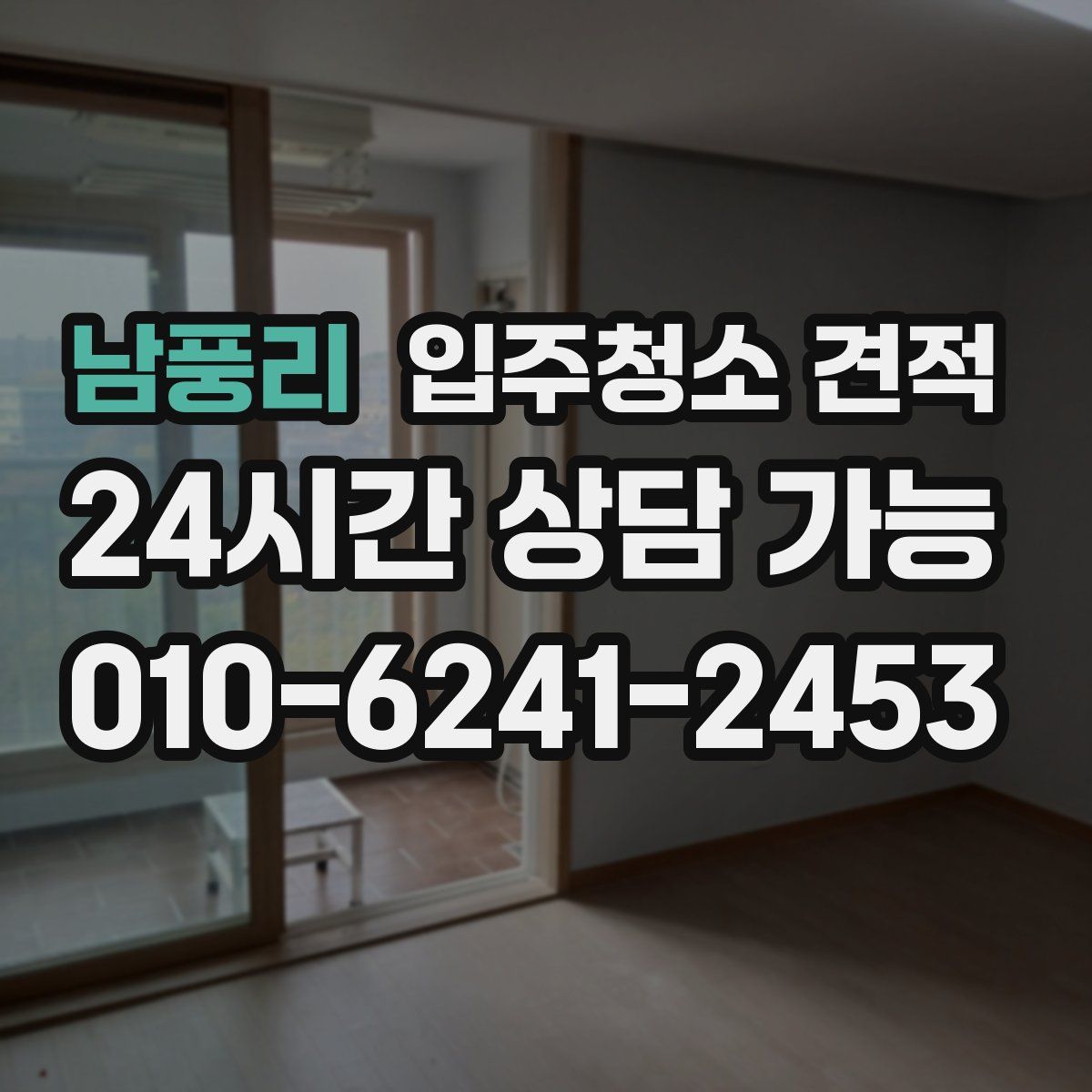 남풍리 입주청소 견적