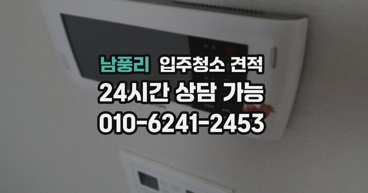 남풍리 입주청소 견적
