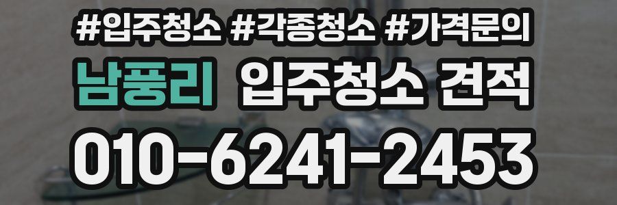 남풍리 입주청소 견적