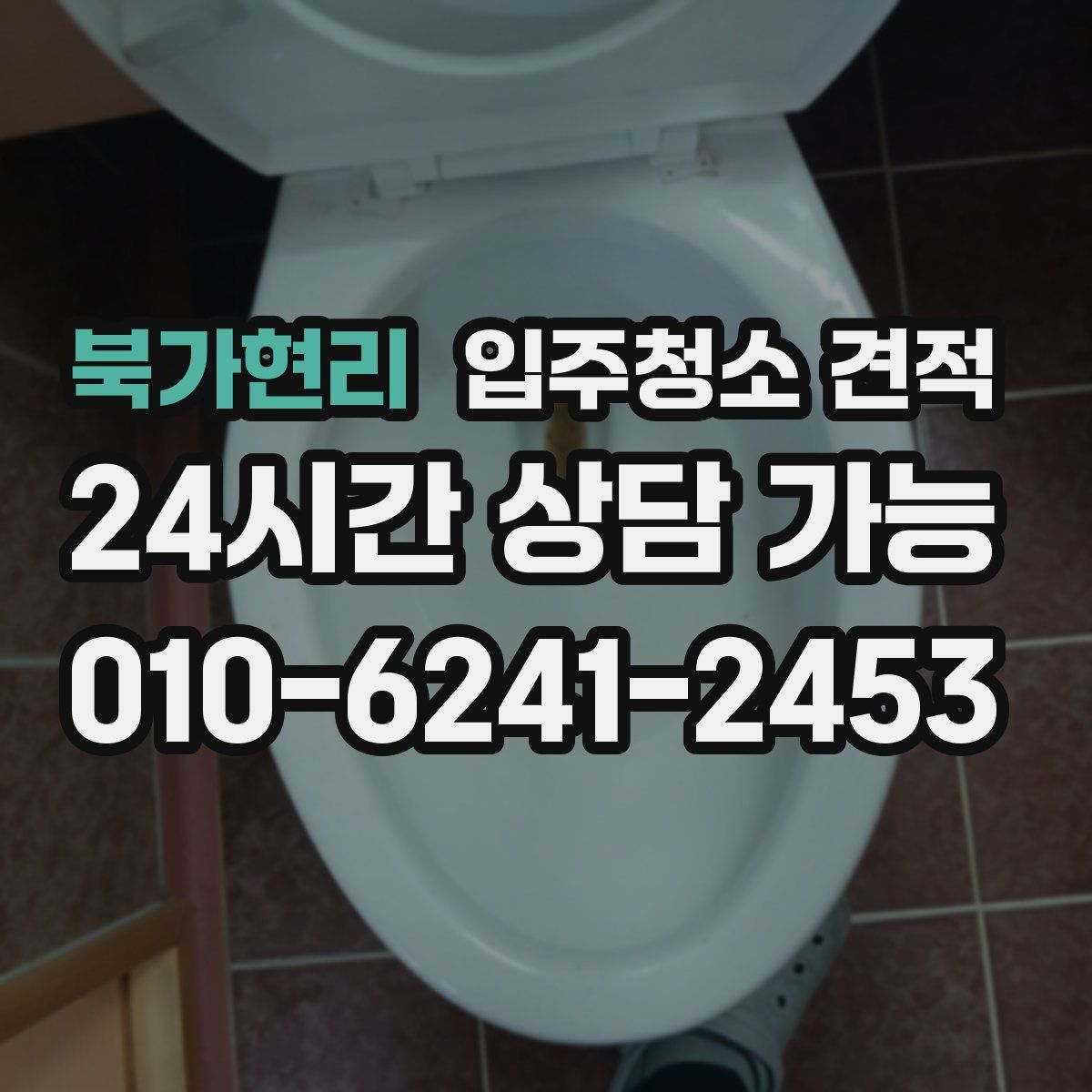 북가현리 입주청소 견적