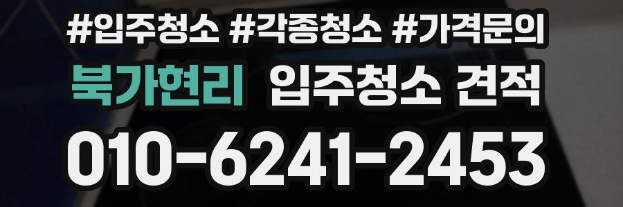 북가현리 입주청소 견적