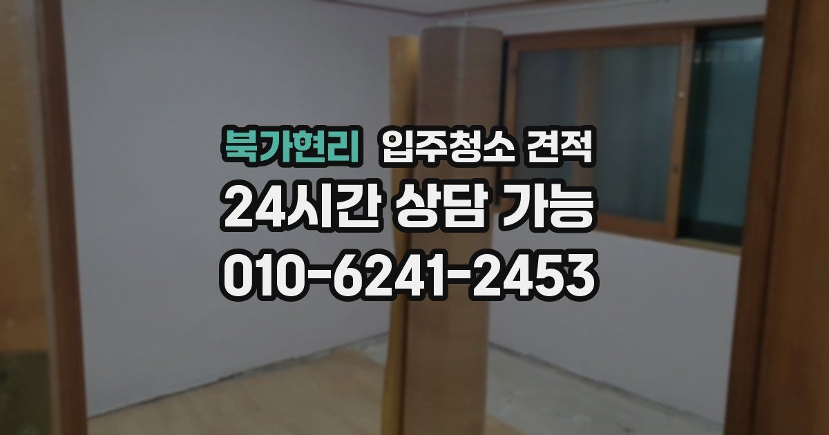 북가현리 입주청소 견적