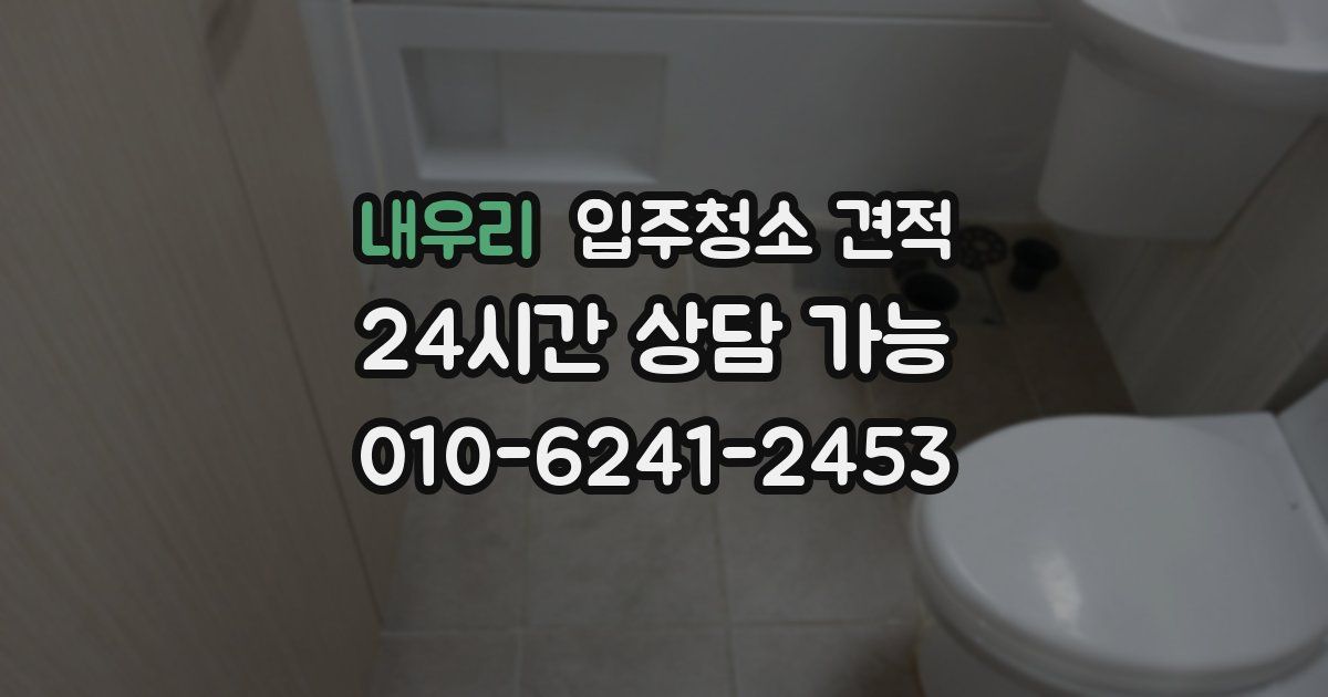 내우리 입주청소 견적