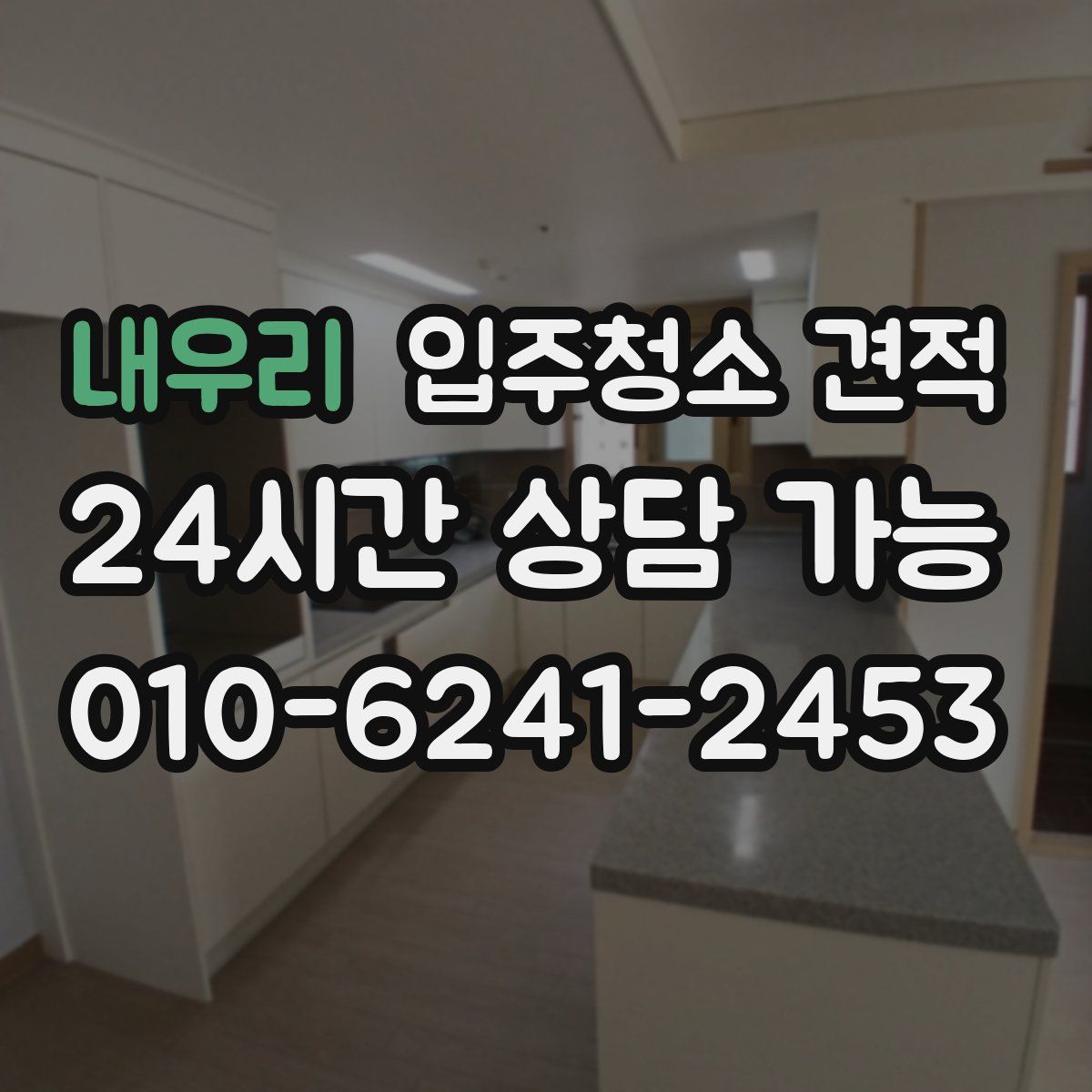내우리 입주청소 견적