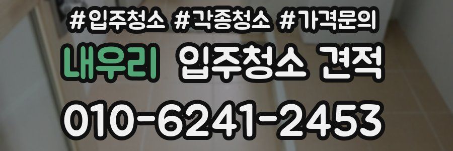 내우리 입주청소 견적