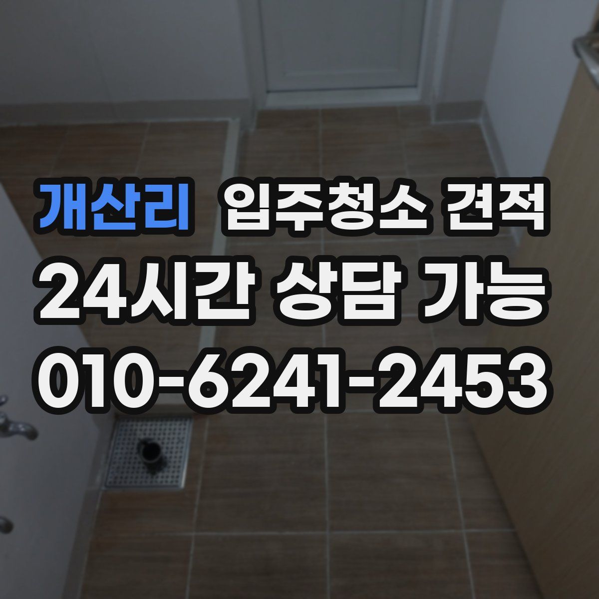 개산리 입주청소 견적