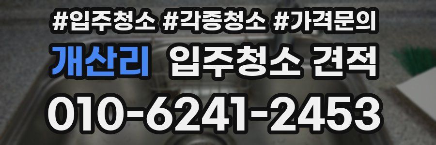 개산리 입주청소 견적