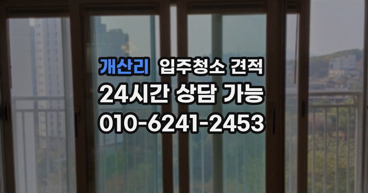 개산리 입주청소 견적