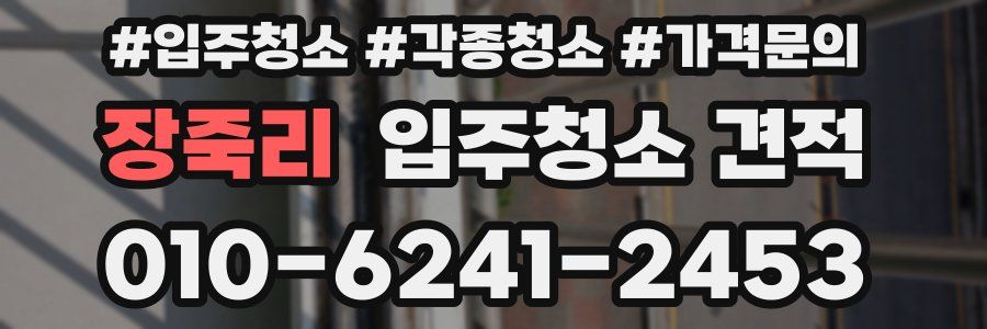 장죽리 입주청소 견적