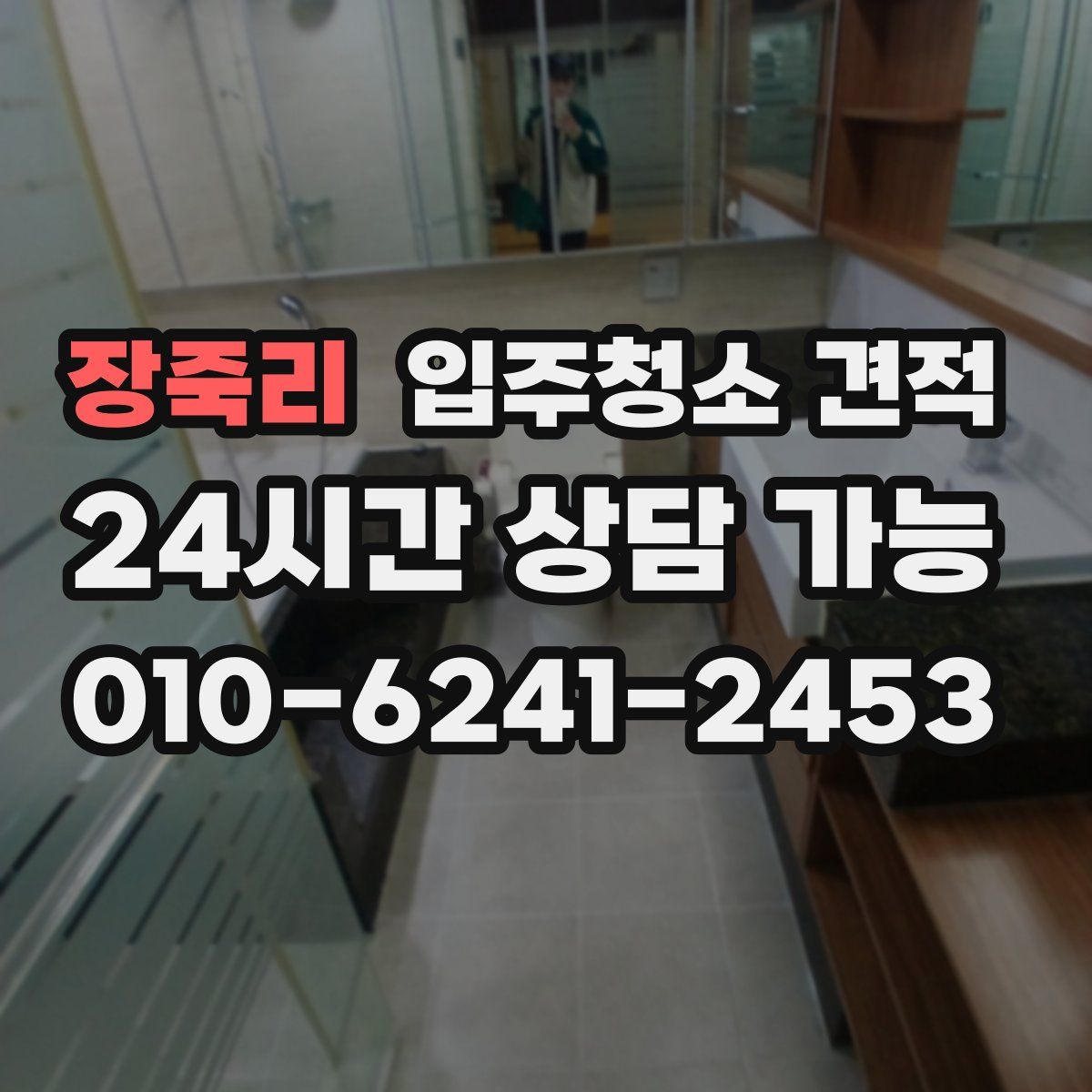 장죽리 입주청소 견적