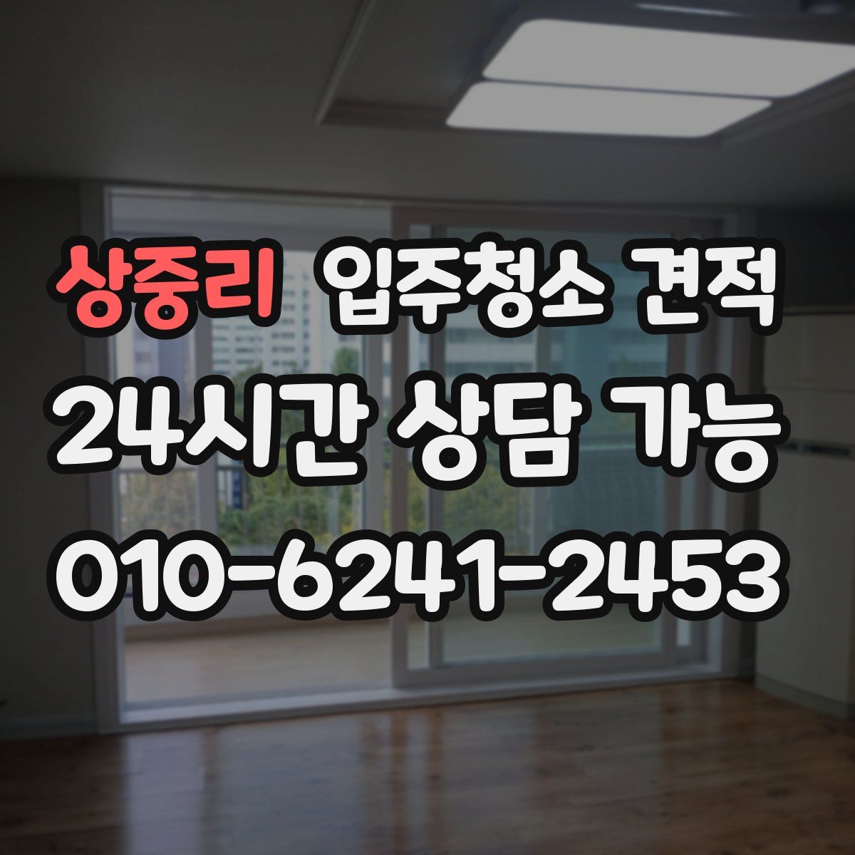 상중리 입주청소 견적